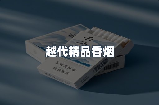 云霄香烟批发